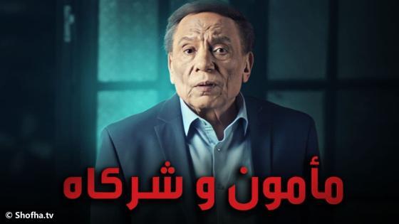 مسلسل مأمون وشركاه
