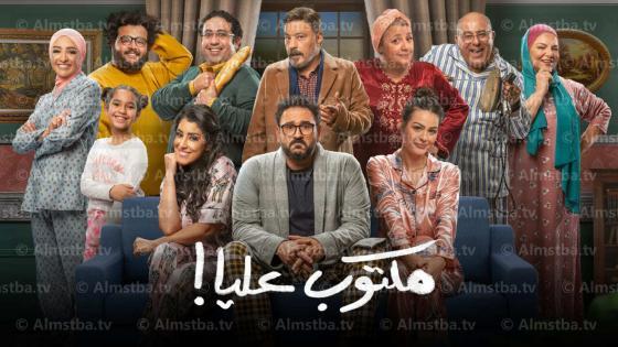 مسلسل مكتوب عليا