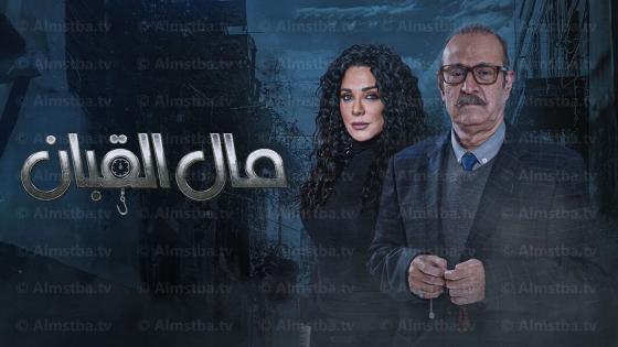 مسلسل مال القبان
