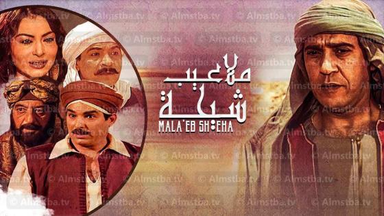 مسلسل ملاعيب شيحة