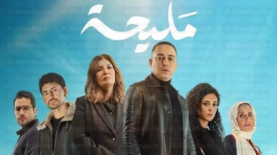 مسلسل مليحة