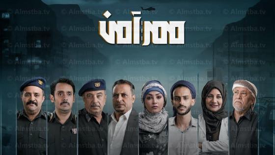 مسلسل ممر آمن