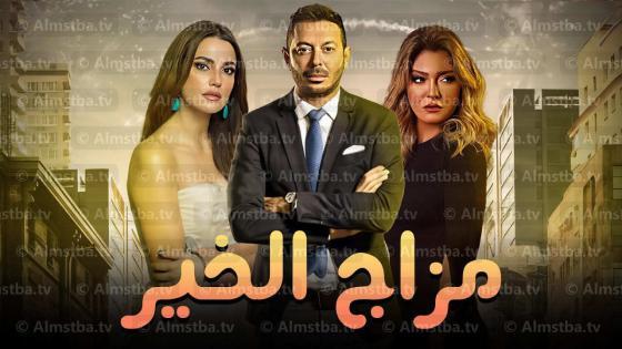 مسلسل مزاج الخير