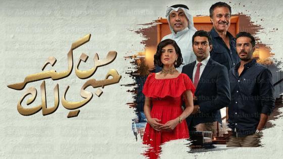 مسلسل من كثر حبي لك
