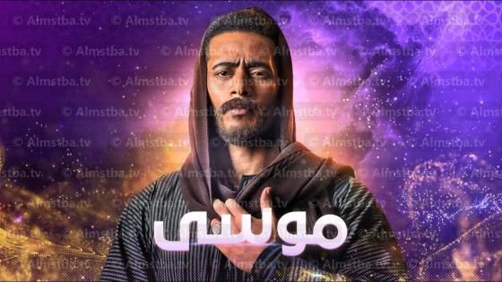 مسلسل موسى