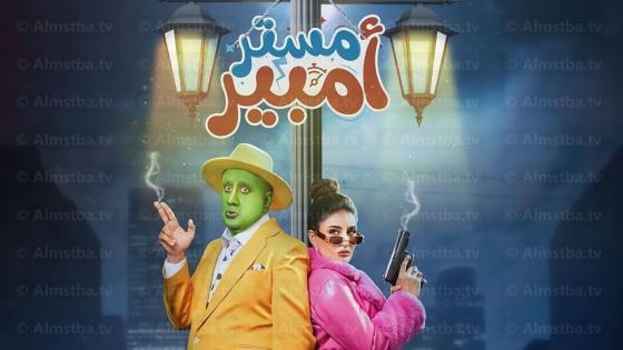 مسلسل مستر أمبير