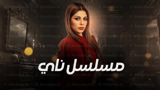 مسلسل ناي الحلقة 20 (الأخيرة)