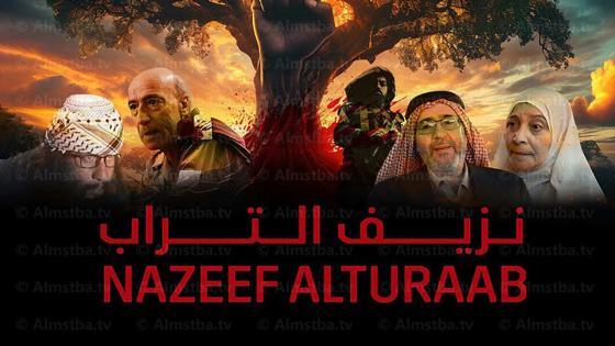 مسلسل نزيف التراب