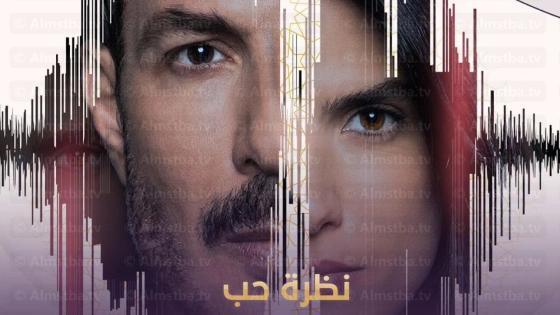 مسلسل نظرة حب