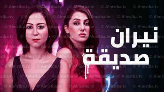 مسلسل نيران صديقة