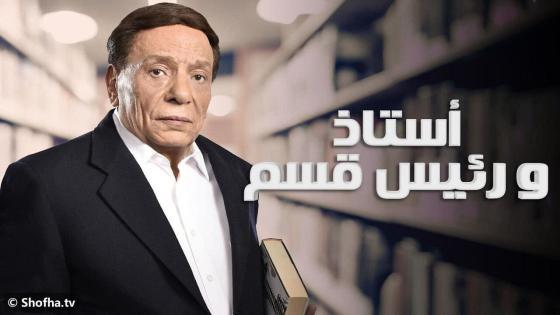 مسلسل أستاذ ورئيس قسم