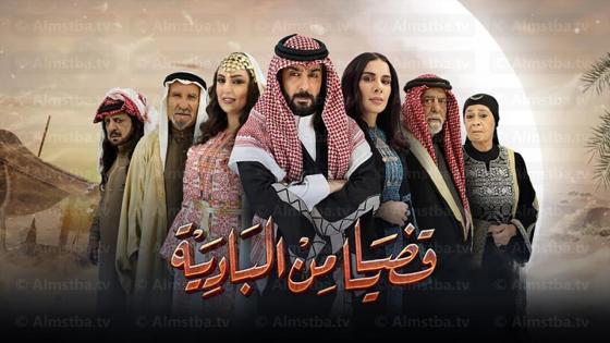 مسلسل قضايا من البادية