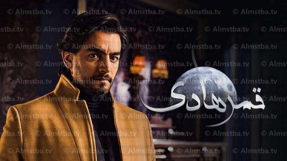 مسلسل قمر هادي