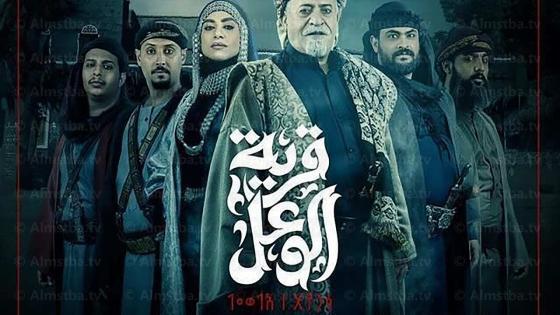 مسلسل قرية الوعل