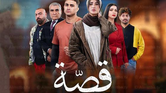 مسلسل قصة
