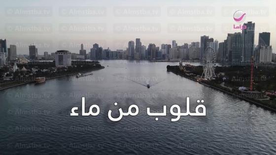 مسلسل قلوب من ماء