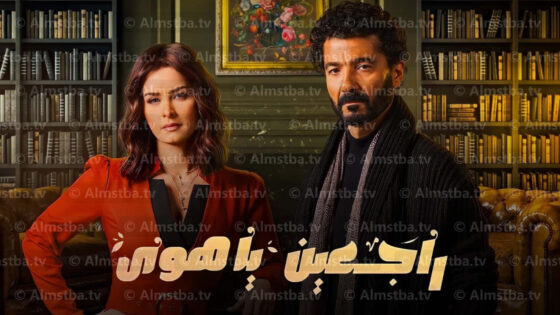 مسلسل راجعين يا هوى