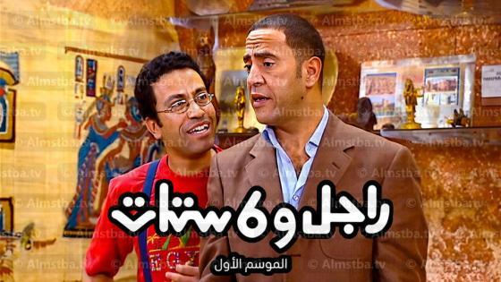 مسلسل راجل وست ستات الموسم 1