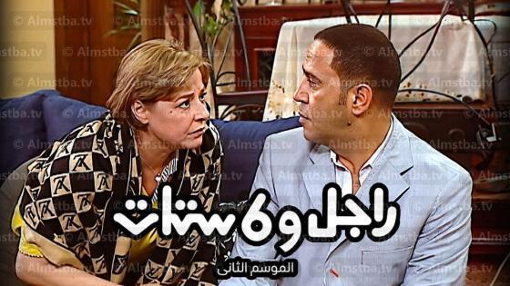 مسلسل راجل وست ستات الموسم 2
