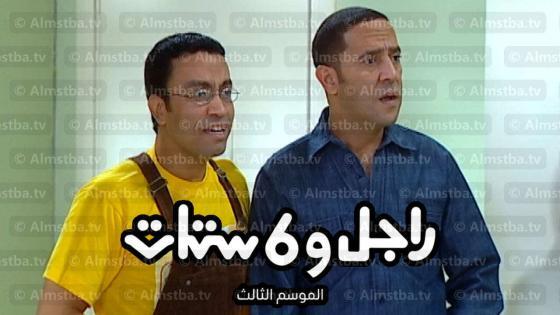مسلسل راجل وست ستات الموسم 3