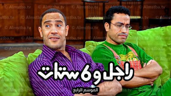 مسلسل راجل وست ستات الموسم 4