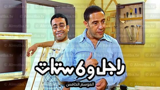مسلسل راجل وست ستات الموسم 5