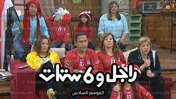 مسلسل راجل وست ستات الموسم 6