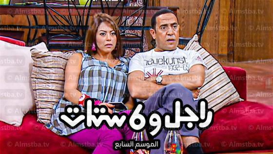 مسلسل راجل وست ستات الموسم 7