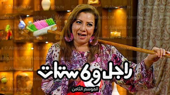 مسلسل راجل وست ستات الموسم 8