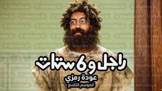 مسلسل راجل وست ستات الموسم 9