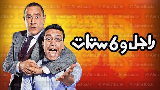 مسلسل راجل وست ستات الموسم 10
