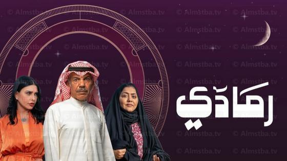 مسلسل رمادي