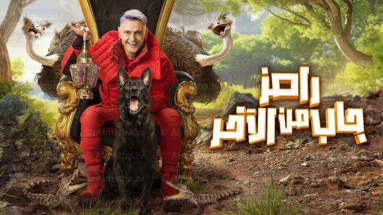 برنامج رامز جاب من الآخر