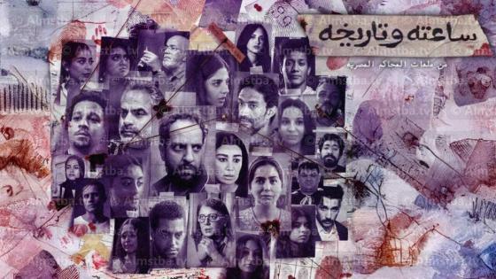 مسلسل ساعته وتاريخه