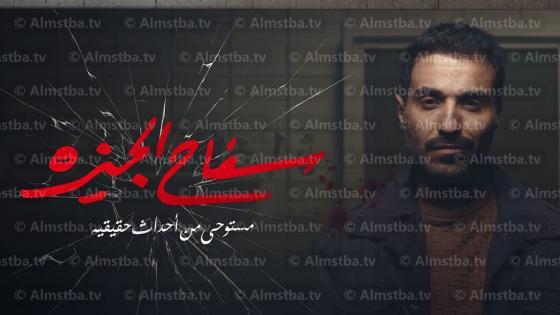 مسلسل سفاح الجيزة