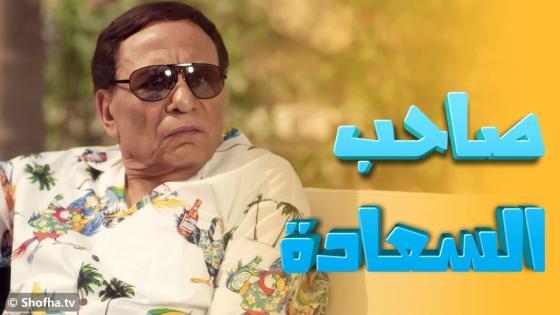 مسلسل صاحب السعادة