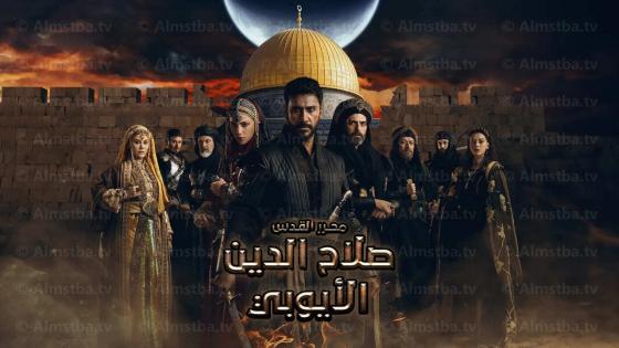مسلسل صلاح الدين الأيوبي مدبلج