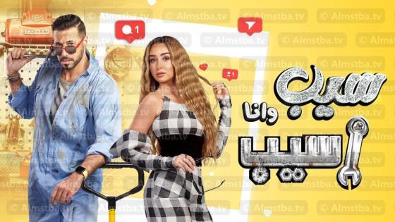 مسلسل سيب وأنا أسيب