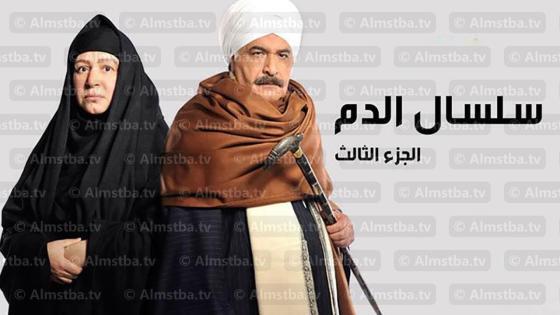 سلسال الدم الموسم 3