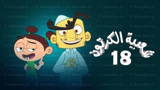مسلسل شعبية الكرتون الموسم 18