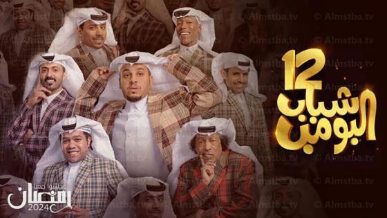 مسلسل شباب البومب الموسم 12