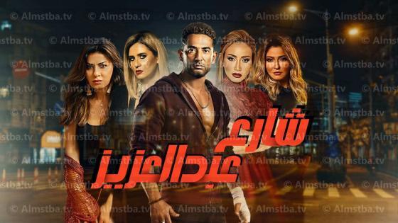 مسلسل شارع عبد العزيز الموسم 1
