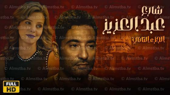 مسلسل شارع عبد العزيز الموسم 2
