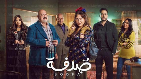 مسلسل صدفة