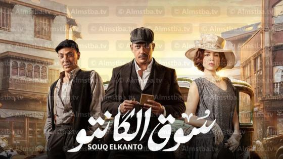مسلسل سوق الكانتو
