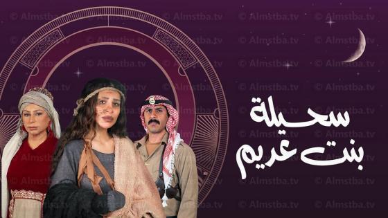 مسلسل سحيلة بنت عديم