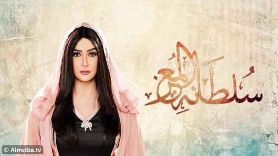 مسلسل سلطانة المعز