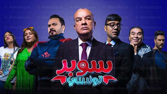 مسلسل سوبر تونسي