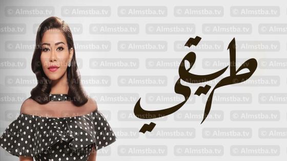 مسلسل طريقي