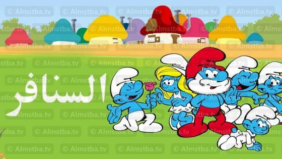 مسلسل السنافر مدبلج